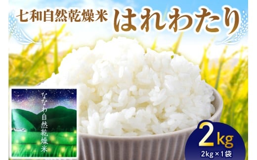 自然乾燥米 はれわたり 2kg 七和自然乾燥米 精米 令和7年産米 【 産地直送 白米 お米 こめ コメ ご飯 ハレワタリ 青森米 五所川原 自然乾燥 米 】