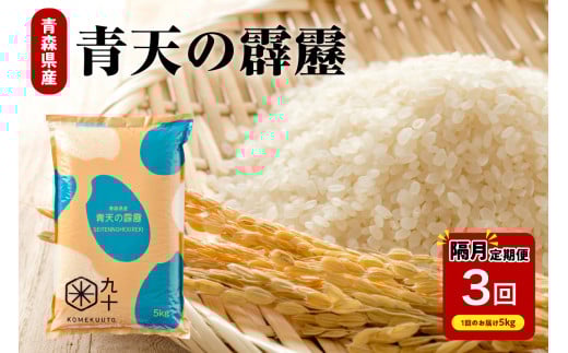 【定期便隔月3回】令和7年産 米 青天の霹靂 5kg(精米)【特A 8年連続取得】計15kg 晴天の霹靂