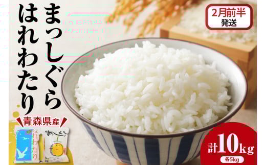 【2026年2月前半発送】はれわたり5kg×まっしぐら5kg(白米)