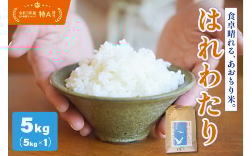 [令和7年 新米 先行受付] 米 はれわたり 5kg 特A 取得歴有 特別栽培米 青森県産 [2025年11月より順次発送][KonRiceFarmの お米 精米 白米 晴れ渡り 晴れわたり harewatari 五所川原 ]