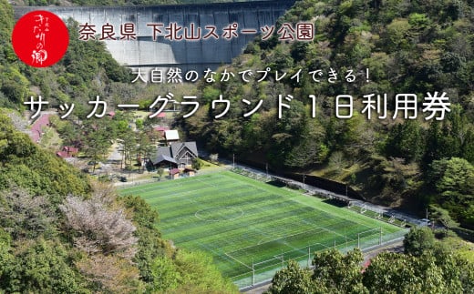 奈良 下北山村 サッカーグラウンド 1日利用券 人工芝 サッカー合宿 人気 下北山スポーツ公園 旅行 キャンプ 大自然