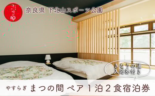 宿舎やすらぎ 和洋室「まつの間」 奈良 下北山村 ペア宿泊券 1泊2食付き きなりの湯入浴券付 旅行 温泉