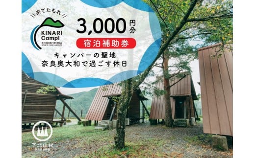 キャンパーの聖地・奈良奥大和で過ごす休日。予約サイトAWARD殿堂入りキャンプ場「KINARI Camp!」宿泊補助券 3000円分