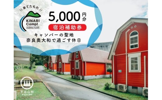 キャンパーの聖地・奈良奥大和で過ごす休日。予約サイトAWARD殿堂入りキャンプ場「KINARI Camp!」宿泊補助券 5000円分
