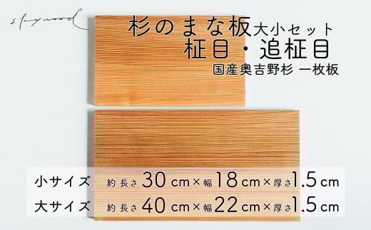 杉 一枚板 まな板 2種セット 【柾目・追柾目】大サイズ40cm 小サイズ30cm 天然木 赤身 軽い 国産 奥吉野杉 スギ すぎ カッティングボード プレート テーブルウェア キッチン 台所 家事 料理