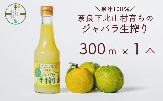 先行予約2025年11月~順次発送 奈良下北山村 じゃばら生搾り 300mlx1本 じゃばら果汁100% 柑橘 奈良下北山村育ちのジャバラ