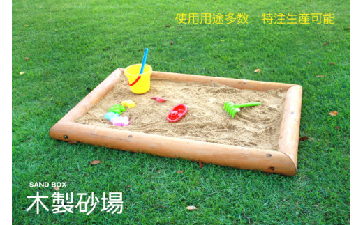 木製 砂場枠【大】150cm×100cm 防腐処理済 国産材 環境配慮 外遊び 屋外 アスレチック 遊具 公園 【色:無塗装、カーキ、ブラウンから選択】