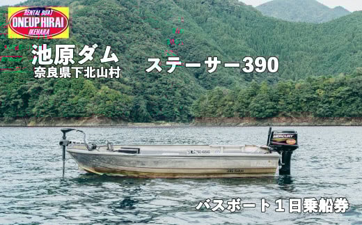 池原ダム  レンタルボート【ステーサー390  30馬力】ワンアップヒライ バス釣り 1日乗船券