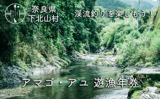 【先行予約】奈良 下北山村 アマゴ・アユ 遊漁年券 川釣り 渓流釣り 【令和8年3月~9月有効】