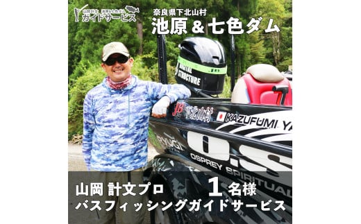池原ダム＆七色ダム 山岡計文プロ バスフィッシング ガイドサービス 1名様 手ぶらでOK! バス釣り