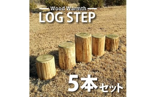 木製 丸太ステップ階段(5本セット) 防腐加工済 国産材 環境配慮 外遊び 屋外 アスレチック 遊具 公園 庭