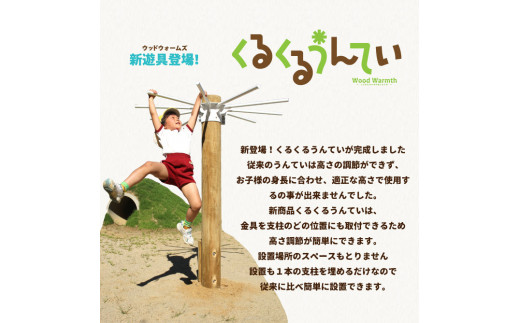 木製 くるくるうんてい verたか~い 高さ調整40cm~200cm 防腐加工済 国産材 環境配慮 外遊び 屋外 アスレチック 遊具 公園
