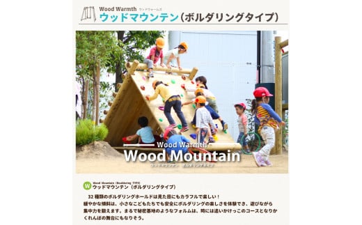 木製 ウッドマウンテン(ボルダリングタイプ)無塗装 防腐加工済 国産材 環境配慮 外遊び 屋外 アスレチック 遊具 公園