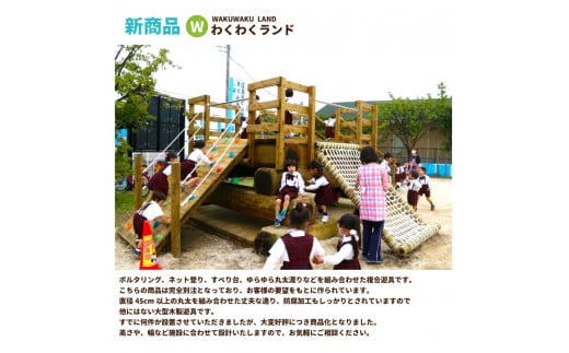 わくわくランド 木のぬくもりあふれる超大型複合遊具 防腐加工済 国産材 環境配慮 外遊び 屋外 アスレチック 大型 遊具 公園
