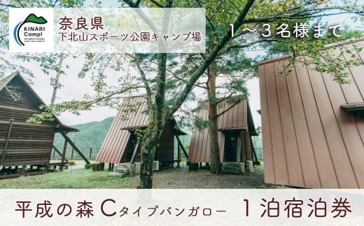 平成の森・Cタイプバンガロー(3名様用) 奈良 下北山スポーツ公園キャンプ場  1泊宿泊券 アウトドア 旅行 キャンプ  温泉 大自然 人気 ファミリー ソロ 焚火