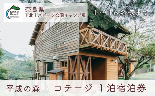 平成の森・コテージ(16人用)  奈良 下北山スポーツ公園キャンプ場 1泊宿泊券 アウトドア 旅行 キャンプ 温泉 大自然 人気 ファミリー ソロ 焚火