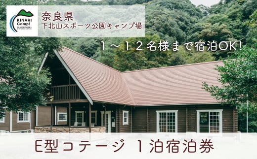 E型コテージ(12名様用) 奈良 下北山スポーツ公園キャンプ場 1泊宿泊券 アウトドア 旅行 キャンプ  温泉 大自然 人気 ファミリー ソロ 焚火