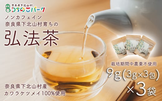 弘法茶(3g×3包入)×3袋 ティーバック 下北山村産 カワラケツメイ100% 国産 健康茶 お茶 便利