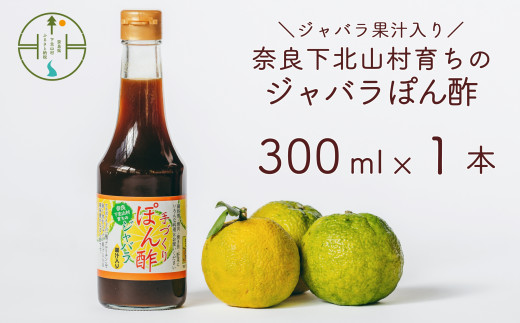 先行予約2025年11月~順次発送奈良下北山村 じゃばらぽん酢 300ml x1本 鍋料理 じゃばら 柑橘 奈良下北山村育ちのジャバラ