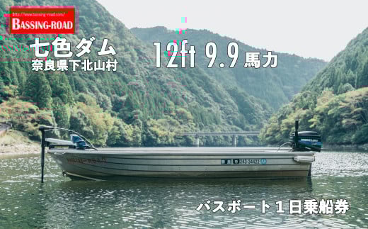 七色ダム  レンタルボート【12ft  9.9馬力 】バッシングロード バス釣り 1日乗船券