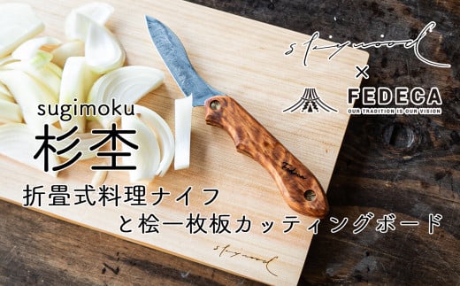 折畳式料理ナイフ(杉杢)、桧一枚板カッティングボード ー下北山村キャンプギアセットー 杉杢ナイフ