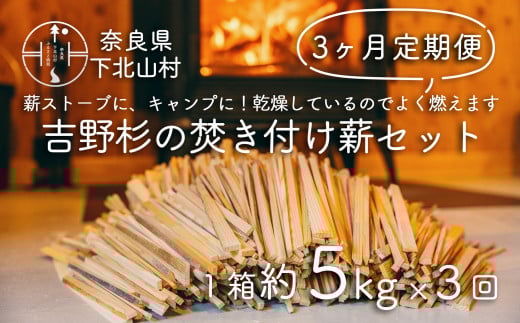 【3ヶ月定期便】焚き付け薪セット 杉21~24cm 約5kg 3回 奈良県産材 乾燥材 カンナくず付き 薪ストーブ アウトドア キャンプ 焚き火用 便利