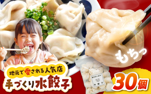 【モチッ！じゅわ〜！手作り餃子】冷凍生餃子　水餃子 30個 【点心屋台くまや】 [QG02]