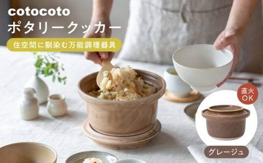 【波佐見焼】　cotocoto ポタリークッカー グレージュ　【西海陶器】 [OA418]