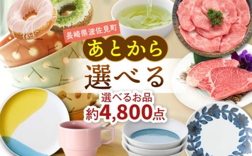 あとからセレクト 波佐見町ふるさとギフト 2万円分 あとから選べる カタログギフト [FB94]