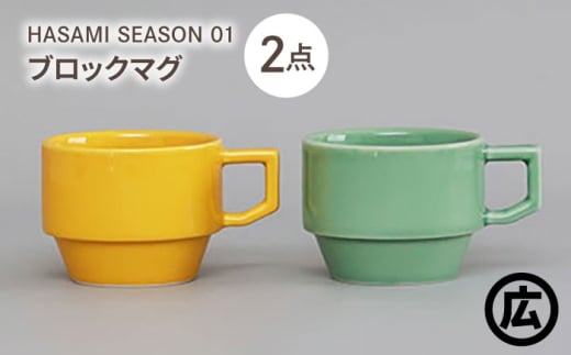【波佐見焼 マルヒロ】HASAMI SEASON 01 ブロックマグペアセット（2点）マスタード×アイスグリーン [EB200]