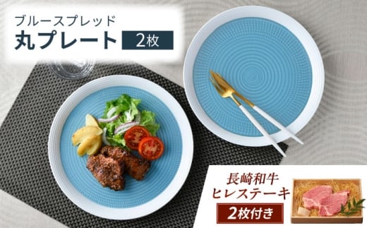 【ふるさと納税限定】波佐見焼で楽しむ 長崎和牛ヒレステーキセット【野中精肉店/一真窯】 [VF99]