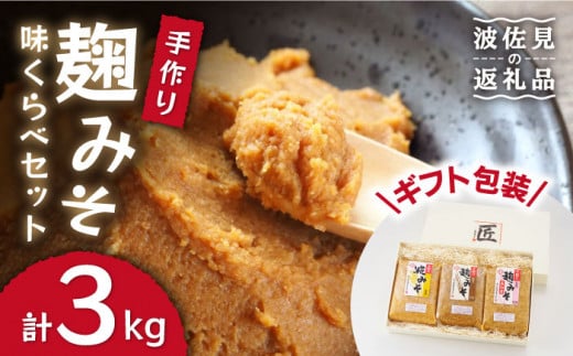 [長崎の大自然を堪能できる逸品!]麹味噌味くらべセット(米・麦・合わせ)[原味噌醤油店] [CA01]