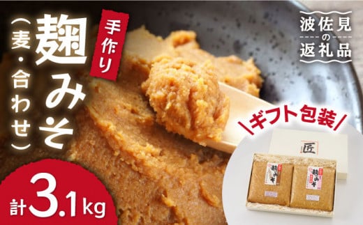 【栄養満点！こだわりぬいた手作りの味】麹味噌詰合わせ（麦・合わせ）【原味噌本店】[CA02] 保存料 無添加 味噌 みそ 手作り 味噌 みそ汁