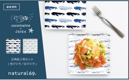 [波佐見焼]natural69 cocomarine×Janke 正角皿2枚セット 色くじら/白くじら [QA06]