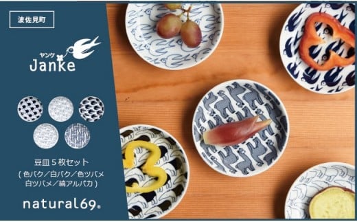 [波佐見焼]natural69 Janke 豆皿5枚セット 色バク/白バク/色ツバメ/白ツバメ/縞アルパカ [QA08]