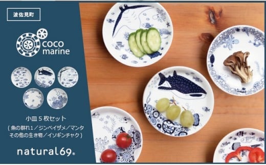 [波佐見焼]natural69 cocomarine 小皿5枚セット 魚の群れ1/ジンベイザメ/マンタ/その他のいきもの/イソギンチャク [QA16]
