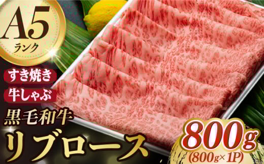 A5ランク ローススライス 800g 長崎和牛【肉のあいかわ】 [NA09] 肉 牛肉 ロース スライス しゃぶしゃぶ すき焼き