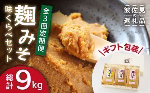 【長崎の大自然を堪能できる逸品！】 麹味噌味くらべ（米・麦・合わせ）定期便（３回／年）【原味噌本店】 [CA03]