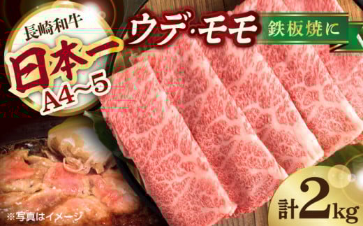 A4 A5等級 和牛 スライス 2kg ウデ モモ 鉄板焼用 長崎和牛 【川下畜産】 [YA05]  肉 牛肉 すき焼き しゃぶしゃぶ