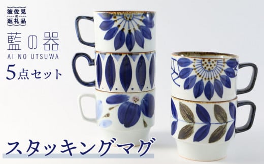 【波佐見焼】藍の器 スタッキング マグカップ 5柄セット 食器 皿 【福田陶器店】 [PA38]