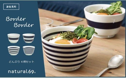 【波佐見焼】ボーダーボーダーどんぶり 4柄セット 食器 皿 【natural69】 [QA51]