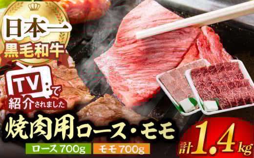 A5ランク 焼肉用 ロース モモ 1400g 各700g 【肉のあいかわ】[NA41] 肉 牛肉 赤身 焼肉 もも