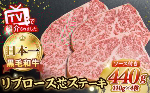 ステーキ ソース付 A5ランク リブロース ステーキ 440g 110g×4枚 長崎和牛【肉のあいかわ】[NA44] 肉 牛肉 赤身 リブ リブロースステーキ 4枚 焼肉 すてーき ロースステーキ