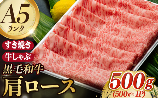 A5ランク すき焼き しゃぶしゃぶ 500g 肩ロース スライス 長崎和牛 【肉のあいかわ】[NA49]  肉 牛肉 赤身 ローススライス すきやき用 牛肉 スライス しゃぶしゃぶ すらいす