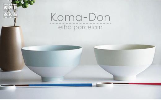 [波佐見焼]Koma-Don どんぶり ペアセット 食器 皿 [永峰製磁][eiho] 食器 皿 [eiho] [RA32]