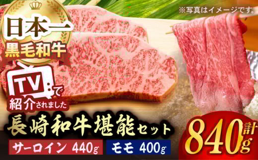 A5ランク サーロイン ステーキ 220g×2枚 モモ スライス 400g しゃぶしゃぶ セット 長崎和牛【肉のあいかわ】[NA62] 肉 牛肉 サーロインステーキ もも 焼肉 すき焼き