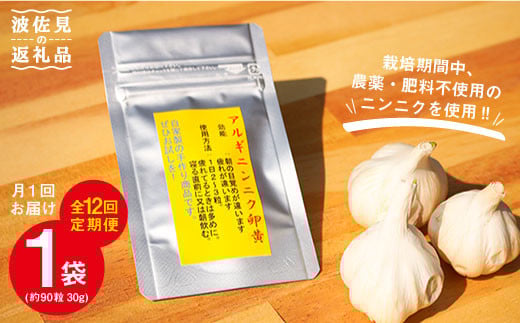 【全12回定期便(月1回)】【栄養満点！】ニンニク卵黄 自然栽培 【浅田峠自然塾】 [EA11]