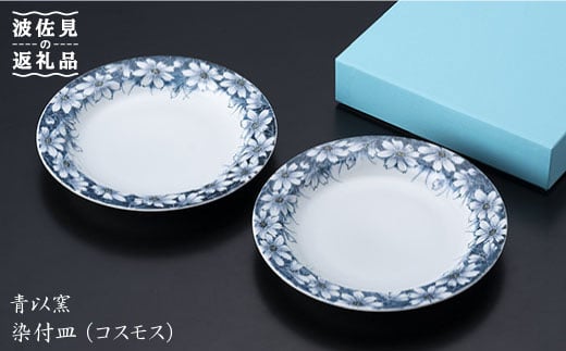 【波佐見焼】『2019年 現代の名工受賞！』染付 皿 プレート コスモス（2個揃）【青以窯】 [HD03]