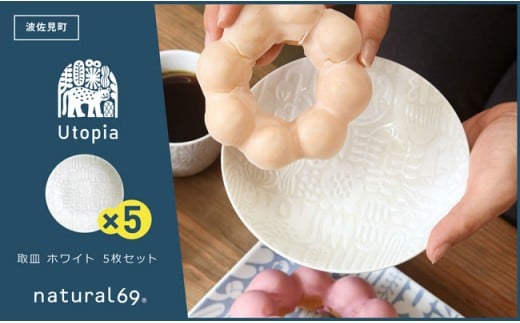 [波佐見焼]Utopia 取皿 ホワイト 5枚セット 食器 皿 [natural69] [QA89]
