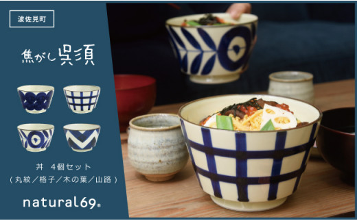[波佐見焼]natural69 焦がし呉須丼 4個セット(丸紋/格子/木の葉/山路) どんぶり 丼 食器 北欧 [QA75]